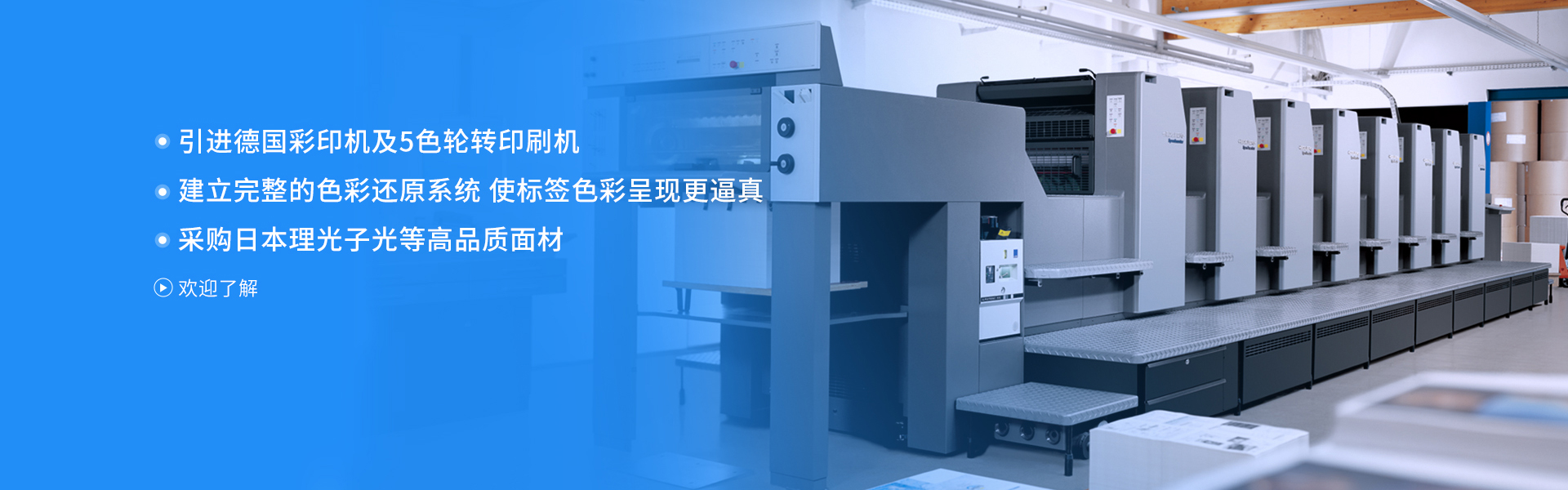 南宫体育网站引进德国彩印机及5色轮转印刷机 建立完整的色彩还原系统   使标签色彩呈现更逼真